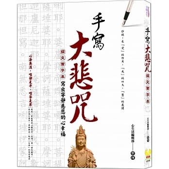 手写大悲咒：经文习字本，写出宁静慈悲的心幸福 pdf epub mobi 电子书 下载