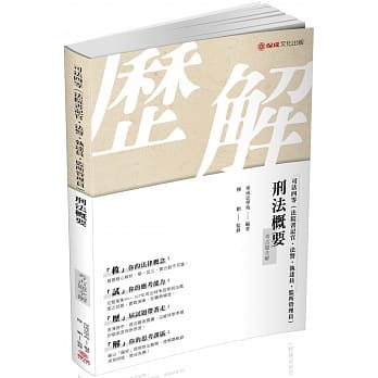 刑法概要-考古题全解-2019司法四等（保成） pdf epub mobi 电子书 下载