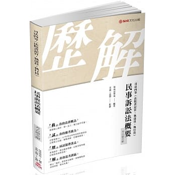 民事诉讼法概要-考古题全解-2019司法四等（保成） pdf epub mobi 电子书 下载