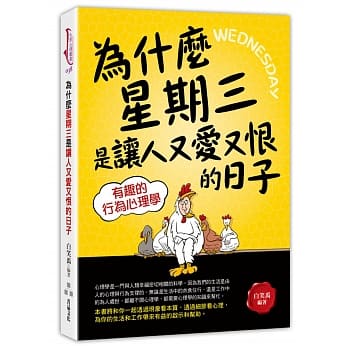 为什么星期三是让人又爱又恨的日子：有趣的行为心理学 pdf epub mobi 电子书 下载