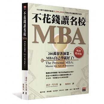 不花钱读名校MBA：200万留着创业，MBA自己学就好了[畅销庆祝版] pdf epub mobi 电子书 下载