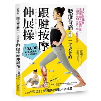 腰痠背痛的人一定要会的跟腱按摩伸展操：1天只要5分钟！以筋膜线＋经络穴道，立即改善90%肩‧颈‧膝盖疼痛 pdf epub mobi 电子书 下载