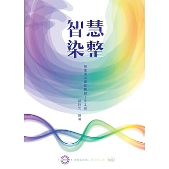 智慧染整：精进浸染实务关键192则 pdf epub mobi 电子书 下载