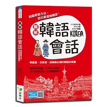图解韩语会话：用最轻松方法，说出最道地韩语！ pdf epub mobi 电子书 下载
