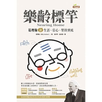 乐龄标竿：葛理翰谈生活、信心、坚持到底 pdf epub mobi 电子书 下载