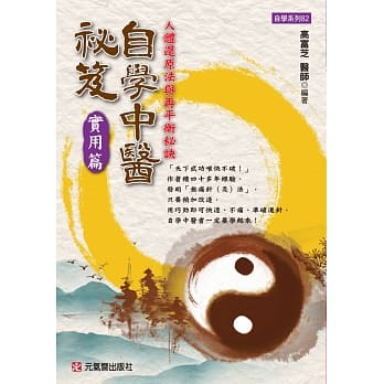 自学中医祕笈实用篇：人体还原法与再平衡秘诀 pdf epub mobi 电子书 下载