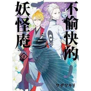 不愉快的妖怪庵(09) pdf epub mobi 电子书 下载