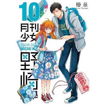 月刊少女野崎同学(10) pdf epub mobi 电子书 下载