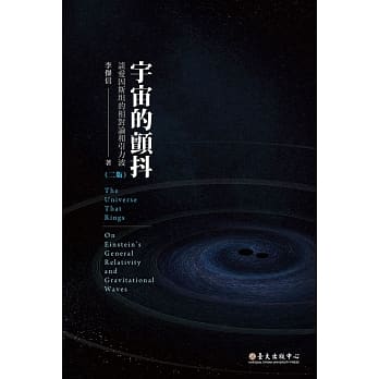 宇宙的颤抖：谈爱因斯坦的相对论和引力波（二版） pdf epub mobi 电子书 下载