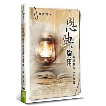 恩典够用！：施达雄的人生惊艳 pdf epub mobi 电子书 下载