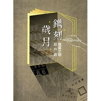 镌刻岁月：档案文物话户政 pdf epub mobi 电子书 下载