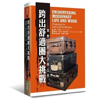 跨出舒适圈大挑战：宣教士的生活与工作 pdf epub mobi 电子书 下载