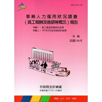 事业人力僱用状况调查(员工报酬及进退等概况)报告106年 pdf epub mobi 电子书 下载