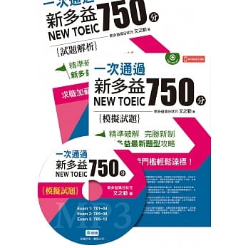 一次通过新多益 750 分（附听力测验MP3＋APP播放听力测验） pdf epub mobi 电子书 下载