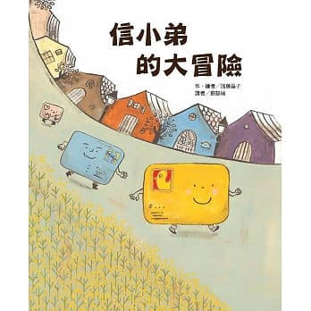 信小弟的大冒险 pdf epub mobi 电子书 下载