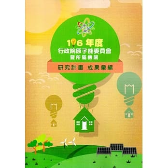 106年度行政院原子能委员会研究计画成果汇编 pdf epub mobi 电子书 下载