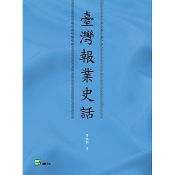 台湾报业史话 pdf epub mobi 电子书 下载