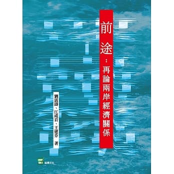 前途：再论两岸经济关系 pdf epub mobi 电子书 下载