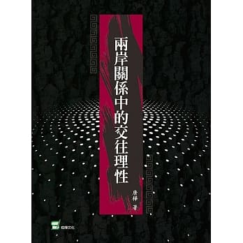 两岸关系中的交往理性 pdf epub mobi 电子书 下载