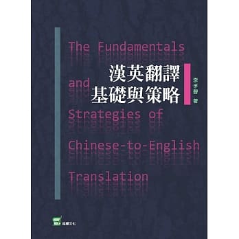 汉英翻译基础与策略 pdf epub mobi 电子书 下载
