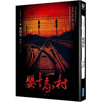 婴冢村（鬼蒙眼第二部 系列2） pdf epub mobi 电子书 下载