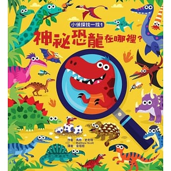 小侦探找一找1：神祕恐龙在哪里 pdf epub mobi 电子书 下载
