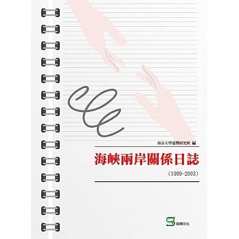 海崃两岸关系日志（1999-2003） pdf epub mobi 电子书 下载