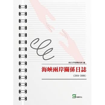 海崃两岸关系日志（2004-2008） pdf epub mobi 电子书 下载