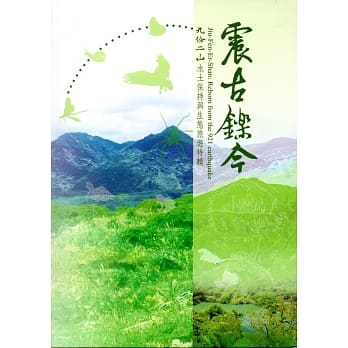 震古铄今：九份二山水土保持与生态旅游特辑﹝软精装﹞附书签及地图 pdf epub mobi 电子书 下载