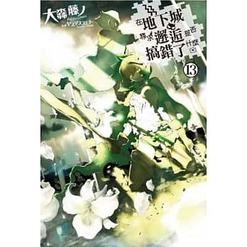 在地下城寻求邂逅是否搞错了什么(13) pdf epub mobi 电子书 下载
