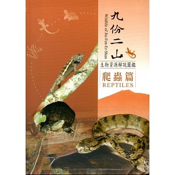 九份二山生物资源解说图鑑：爬虫篇﹝软精装﹞附书签及折页 pdf epub mobi 电子书 下载