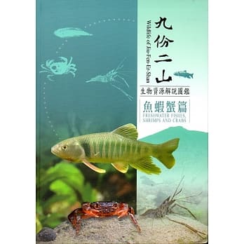 九份二山生物资源解说图鑑：鱼虾蟹篇﹝软精装﹞附书签及折页 pdf epub mobi 电子书 下载