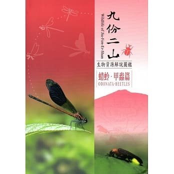 九份二山生物资源解说图鑑：蜻蛉‧甲虫篇﹝软精装﹞附书签及折页 pdf epub mobi 电子书 下载