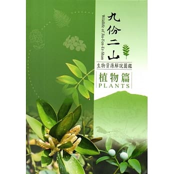 九份二山生物资源解说图鑑：植物篇﹝软精装﹞附书签及折页 pdf epub mobi 电子书 下载