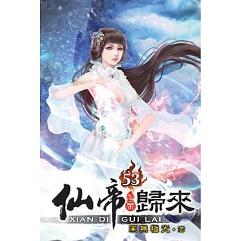 仙帝归来53 pdf epub mobi 电子书 下载