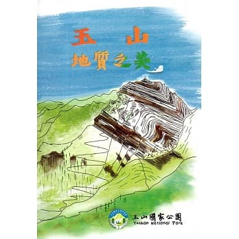 玉山地质之美 pdf epub mobi 电子书 下载