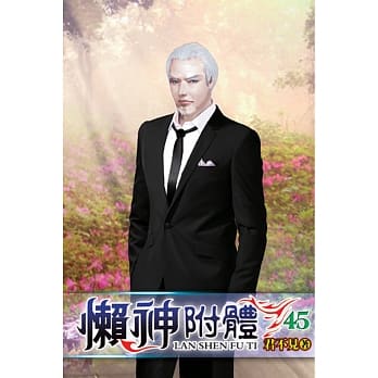 懒神附体45 pdf epub mobi 电子书 下载