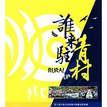 谁来驻青春：第八届大专生洄游农村竞赛成果专辑 pdf epub mobi 电子书 下载