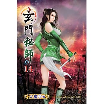 玄门秘师14 pdf epub mobi 电子书 下载