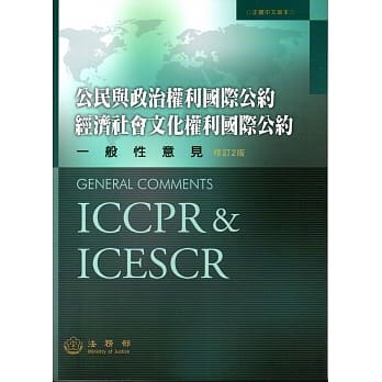 公民与政治权利国际公约经济社会文化权利国际公约一般性意见﹝修订2版﹞ pdf epub mobi 电子书 下载