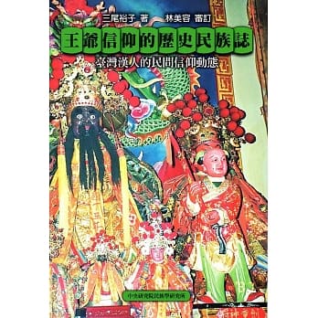 王爷信仰的历史民族志：台湾汉人的民间信仰动态（精装） pdf epub mobi 电子书 下载