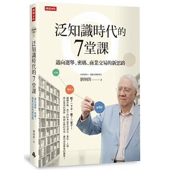 泛知识时代的7堂课：迈向选举、密码、商业交易的新思路 pdf epub mobi 电子书 下载