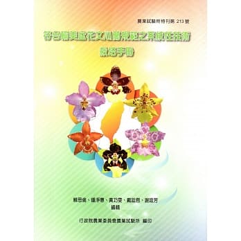符合输美文心兰盆花规范之系统性技术栽培手册 pdf epub mobi 电子书 下载