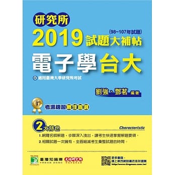 研究所2019试题大补帖【电子学台大】(98~107年试题) pdf epub mobi 电子书 下载