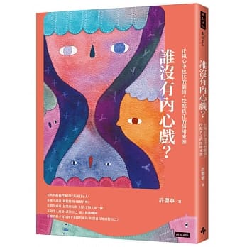 谁没有内心戏？ 正视心中起伏的剧情，挖掘真正的情绪来源 pdf epub mobi 电子书 下载