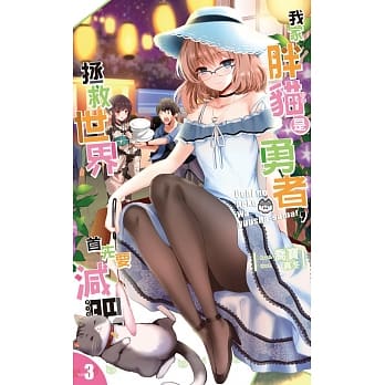 我家胖猫是勇者，拯救世界首先要减肥03 pdf epub mobi 电子书 下载