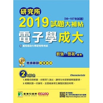 研究所2019试题大补帖【电子学成大】(98~107年试题) pdf epub mobi 电子书 下载