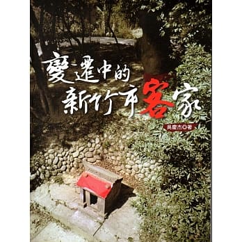 变迁中的新竹市客家 pdf epub mobi 电子书 下载