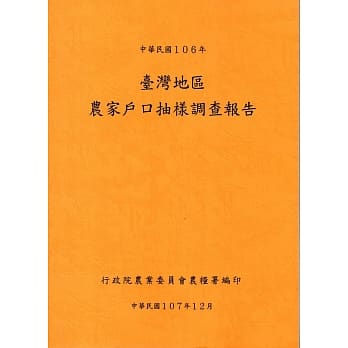 台湾地区农家户口抽样调查报告106年 pdf epub mobi 电子书 下载