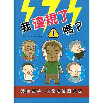 我违规了吗？漫画在手，水保知识跟你走﹝精装﹞ pdf epub mobi 电子书 下载
